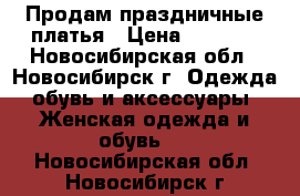 Продам праздничные платья › Цена ­ 1 200 - Новосибирская обл., Новосибирск г. Одежда, обувь и аксессуары » Женская одежда и обувь   . Новосибирская обл.,Новосибирск г.